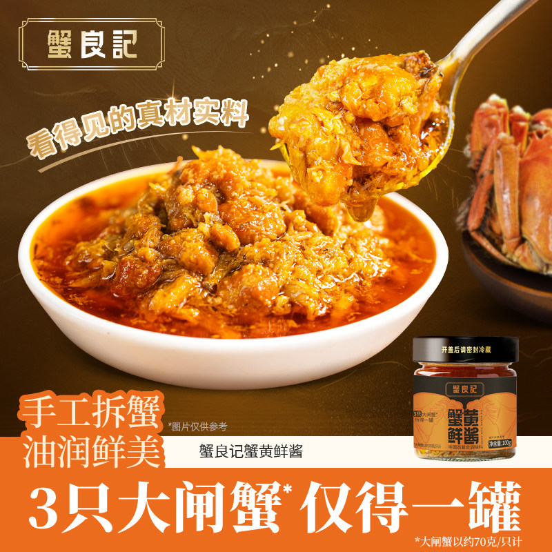 蟹良记蟹黄酱100g/罐拌饭即食蟹黄酱拌面大闸蟹手工新鲜