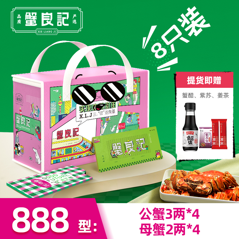 【礼券】蟹良记大闸蟹888型