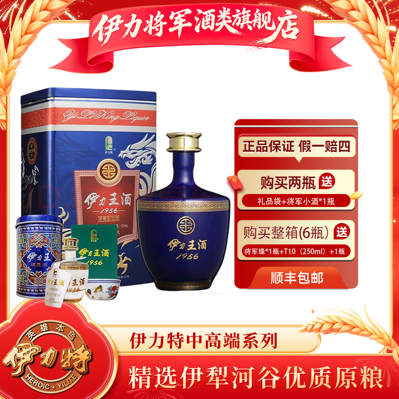 伊力将军伊力特1956伊力王酒蓝王浓香型新疆白酒礼盒【官方正品】