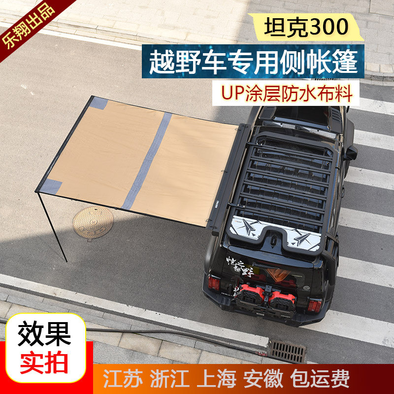 坦克30b0侧帐篷越野露营帐棚车载侧边天幕户外防水防雨遮阳行李框,户外/登山/野营/旅行用品,天幕,淘宝优惠券,粉丝福利购,淘宝优惠卷