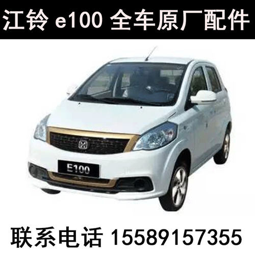 江铃e100电动汽车四轮车全车原厂配件前后保险杠大灯.叶子板车门