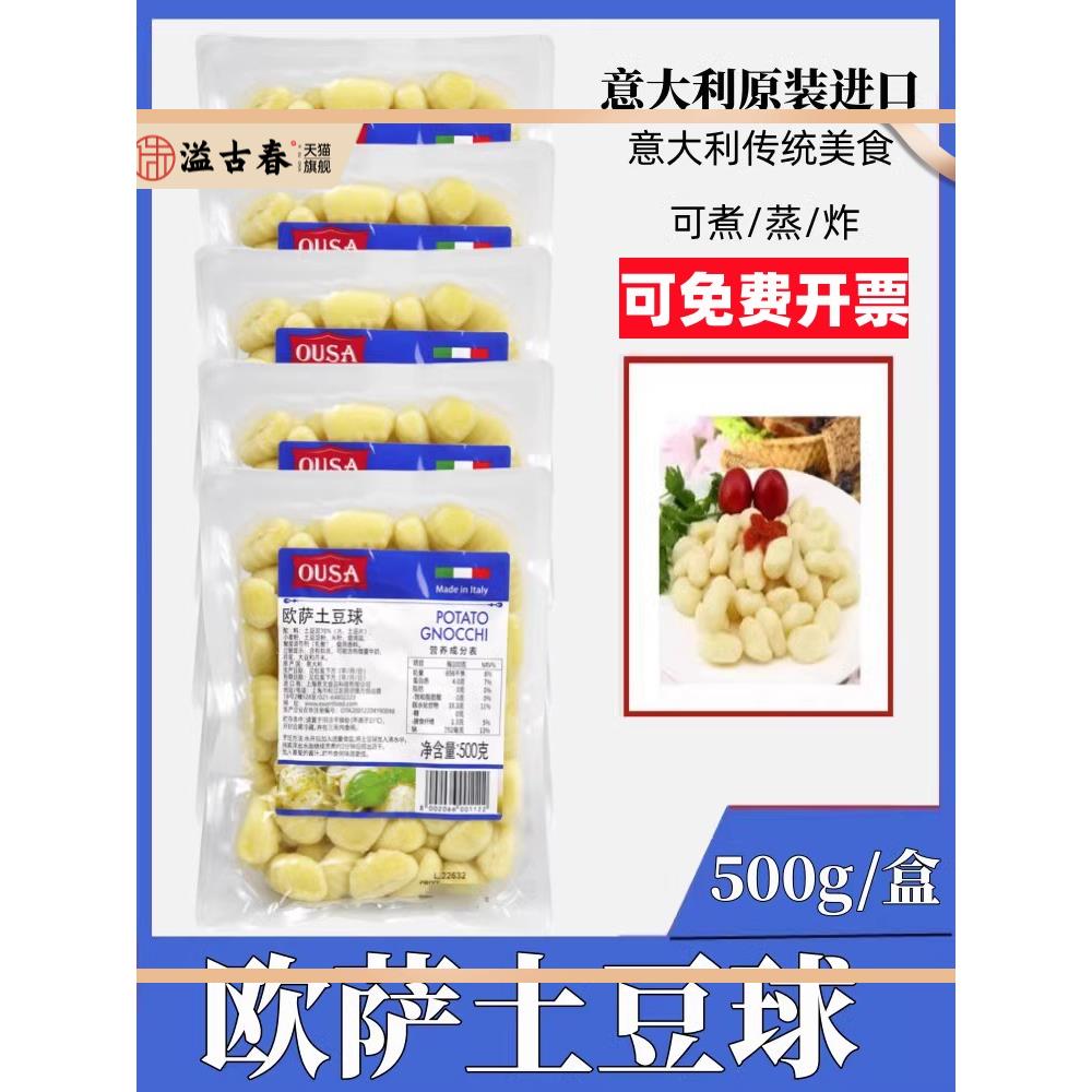 欧萨土豆球500g意面球Potato Gnocchi意大利原装进口马铃薯面疙