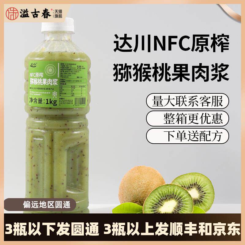 达川NFC猕猴桃1kg多肉奇异果100%鲜榨非浓缩还原果汁奶茶原料专用