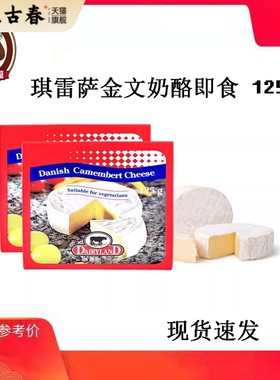 丹麦进口琪雷萨金文干酪125g金文必芝士金文笔软质即食奶酪Brie