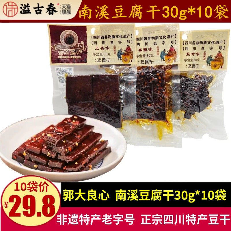 郭大良心南溪豆腐干30g*10袋四川特产宜宾五香麻辣味香干豆干零食