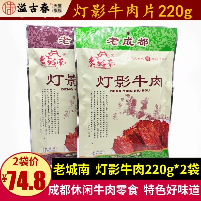 老城南灯影牛肉片220g四川特产成都休闲零食麻辣五香味灯影牛肉
