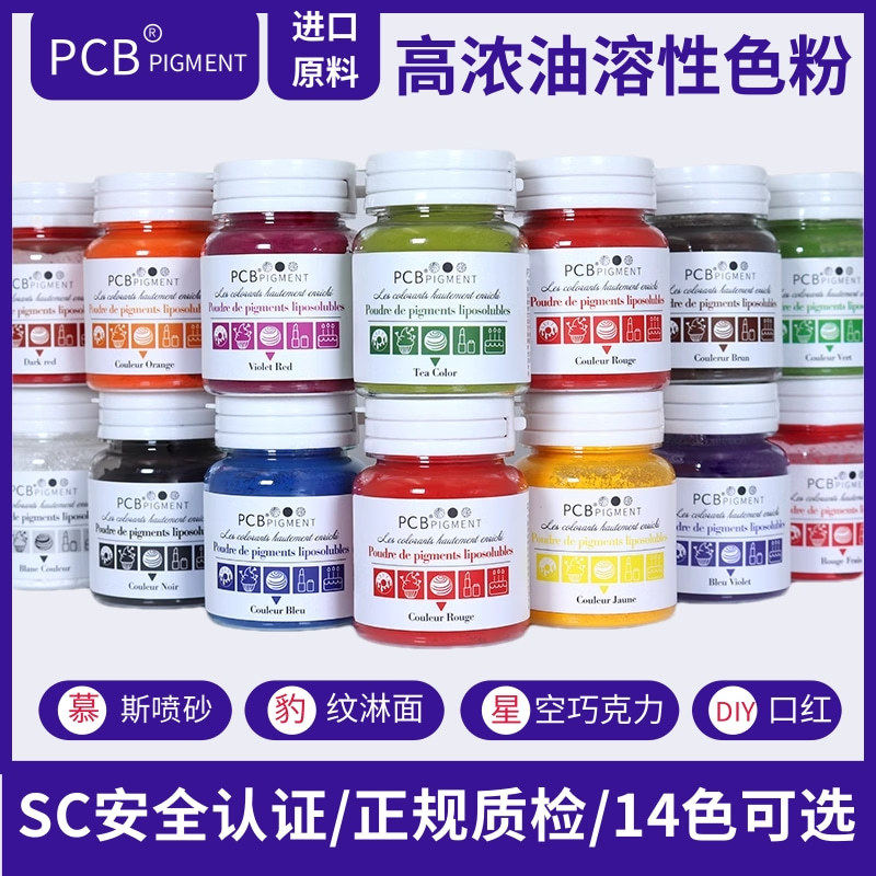 PCB色粉油溶性色素烘焙食用蛋糕巧克力调色红色翻糖慕斯喷砂淋面