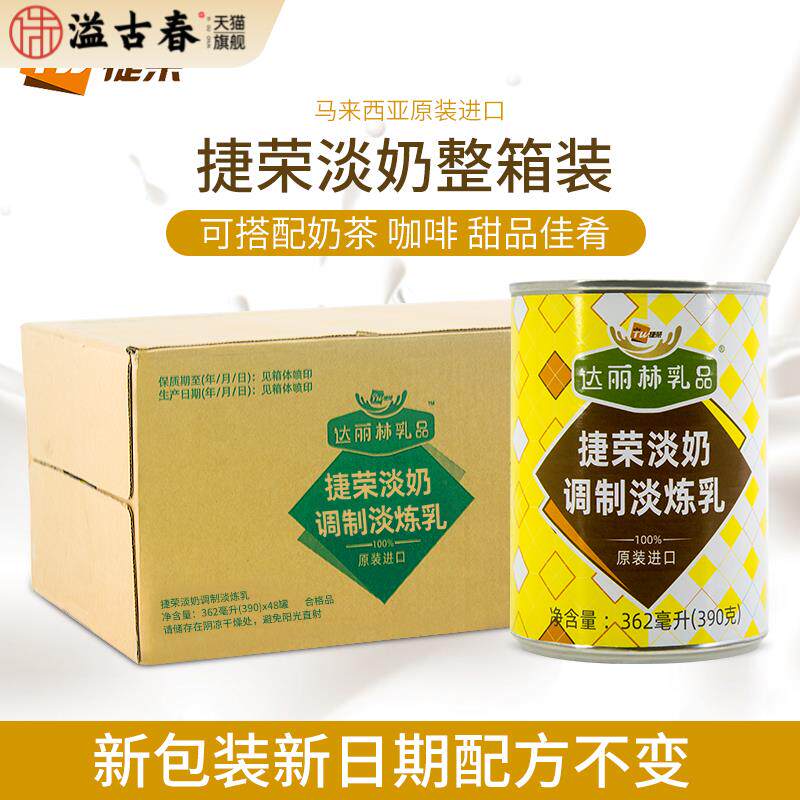 捷荣淡奶390g*48罐港式丝袜奶茶咖啡糕点甜品商用植脂调制淡炼乳
