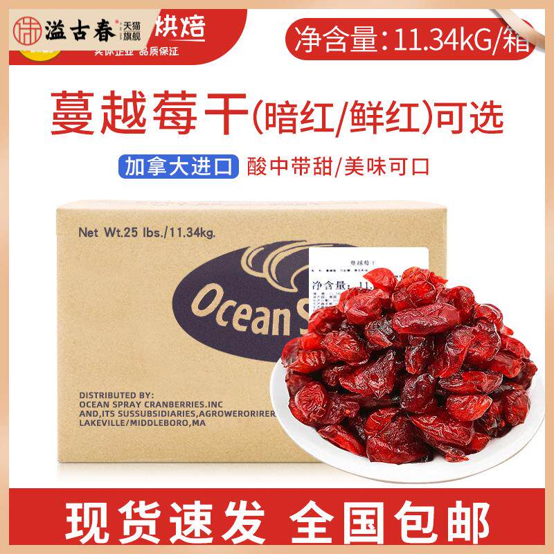 【美国/加拿大原产】蔓越莓干烘焙用切片曲奇饼原料整箱11.34kg