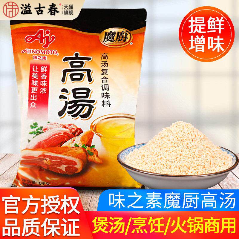 味之素魔厨高汤1000g家用煲汤吊汤烹饪炒菜馄饨提鲜清汤火锅调料
