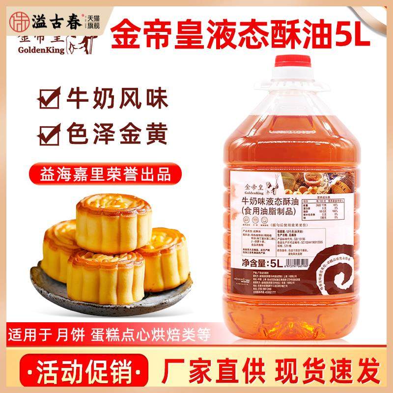 金帝皇液态酥油牛奶味5L/桶月饼面包戚风海绵蛋糕起酥油烘焙原料