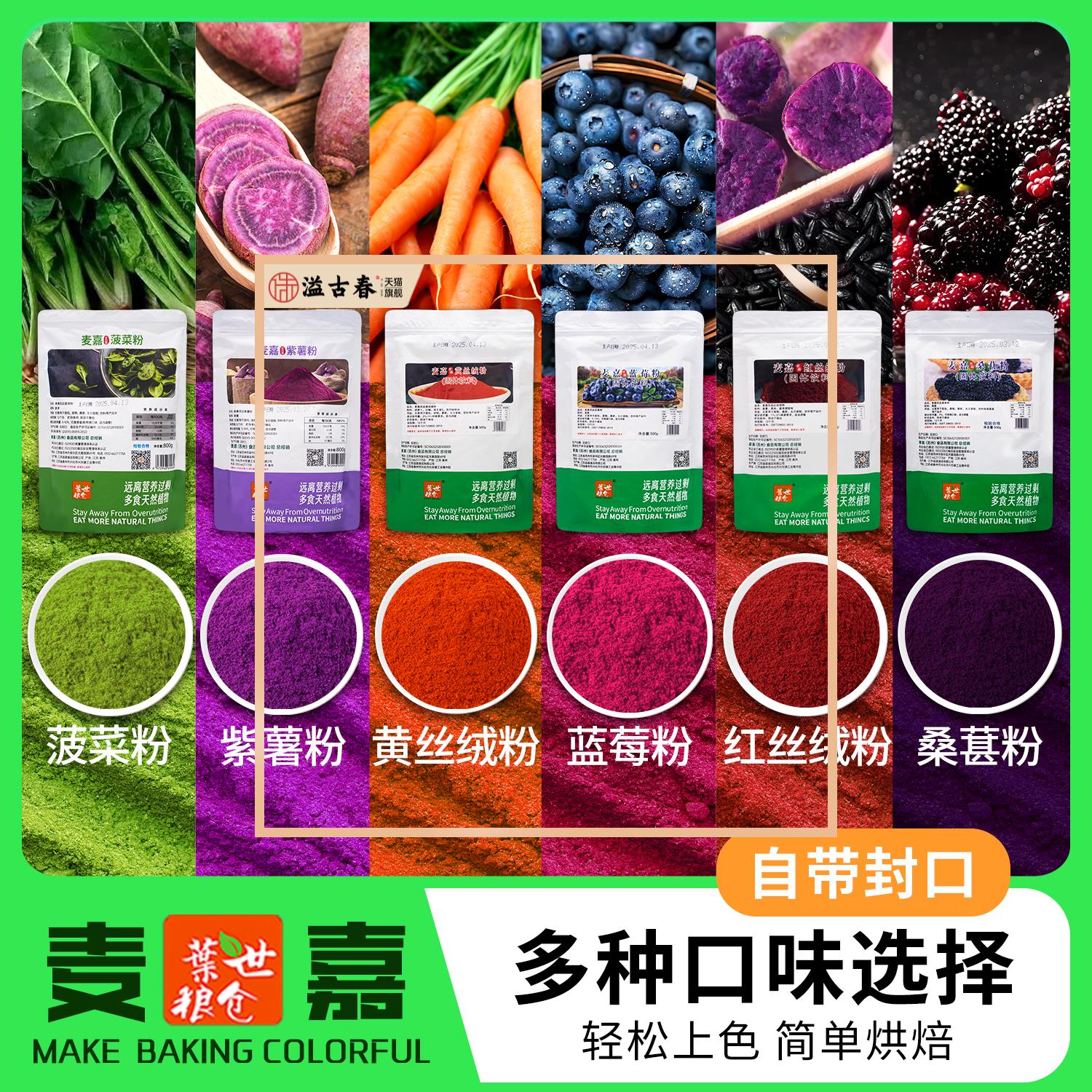 麦嘉优品天然果蔬粉馒头饺子紫薯蔬菜蓝莓菠菜粉烘焙食用色素