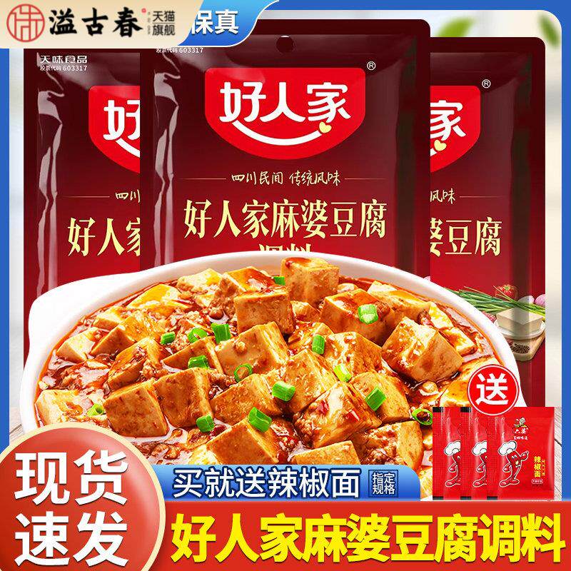 正宗好人家麻婆豆腐调味包四川麻辣味家用专用料理调味料酱汁酱料