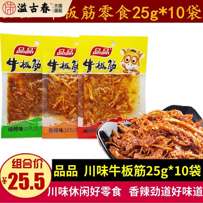 品品牛板筋25g*10袋地道川味麻辣零食烧烤味牛筋休闲小吃特产小包
