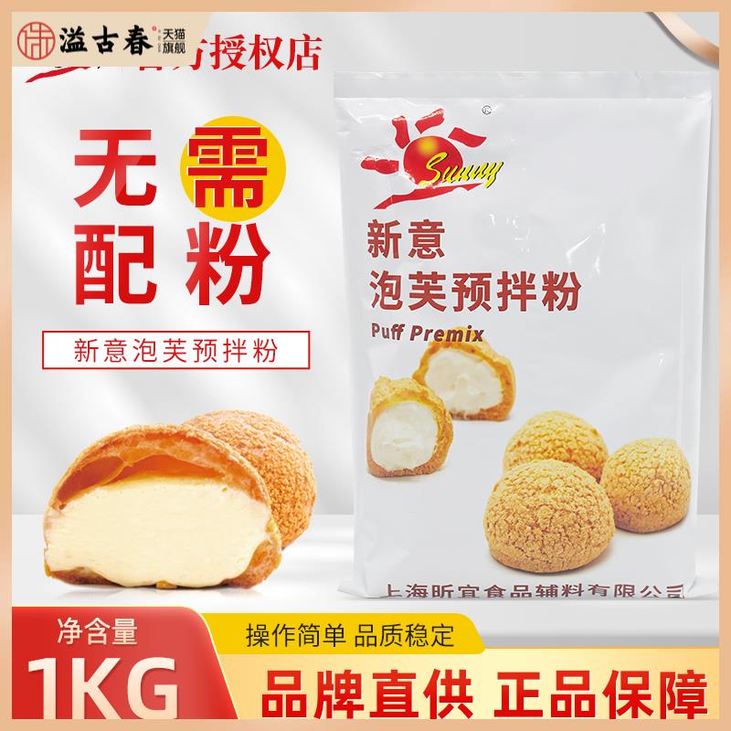 新意泡芙预拌粉1kg/包泡芙用粉法式脆皮泡芙面包糕点预拌粉商用