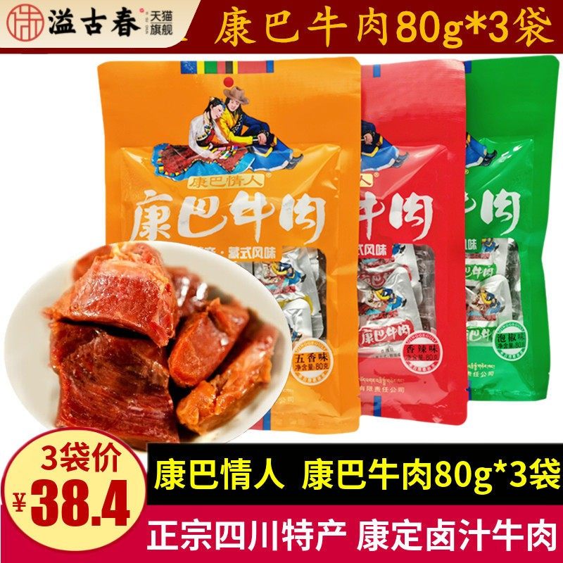 康巴情人康巴牛肉80g*3袋四川康定特产五香辣泡椒卤牛肉小包零食