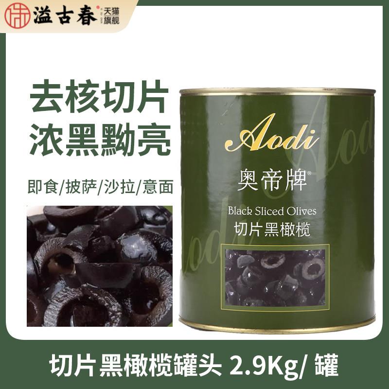 奥帝黑橄榄罐头2.9kg西班牙进口切片去核橄榄西餐沙拉配料水果