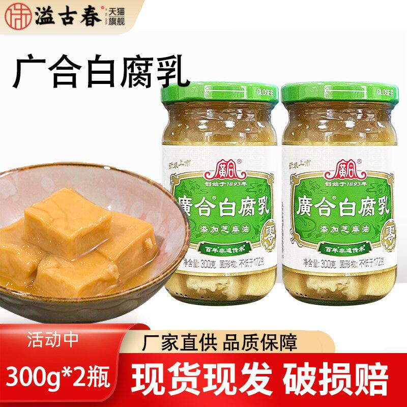 广合白腐乳300g*2广东特产芝麻油不添加防腐剂豆腐乳下饭火锅蘸料