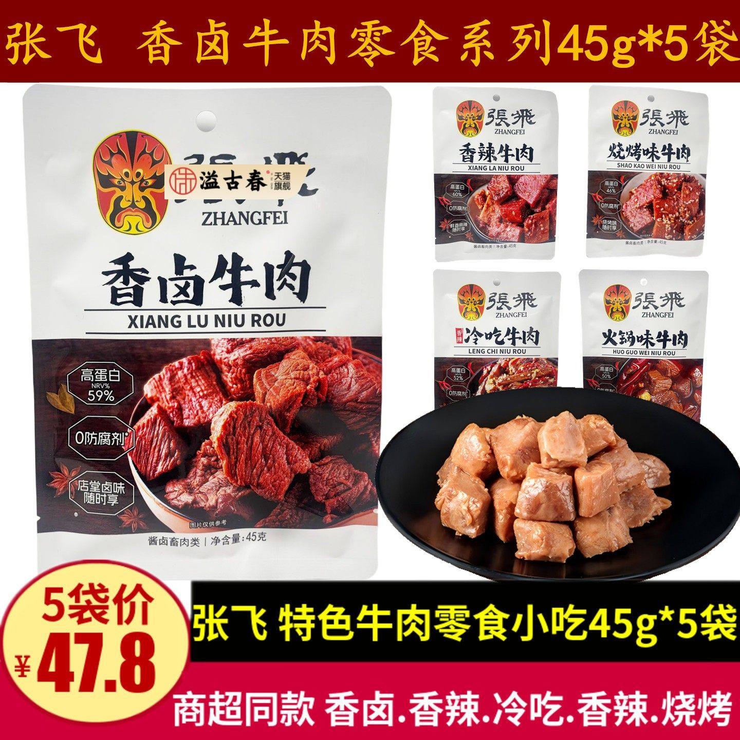 张飞香卤牛肉45g四川特产麻辣火锅味冷吃牛肉干休闲零食解馋小吃