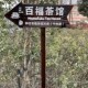 热卖 导向牌S实木景区箭头牌 户外防腐木广告牌指示牌立式