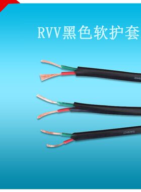 纯铜黑皮软电线RVV二芯双芯2x0v.5/0.75/1.5/2.5平方多股软护套线