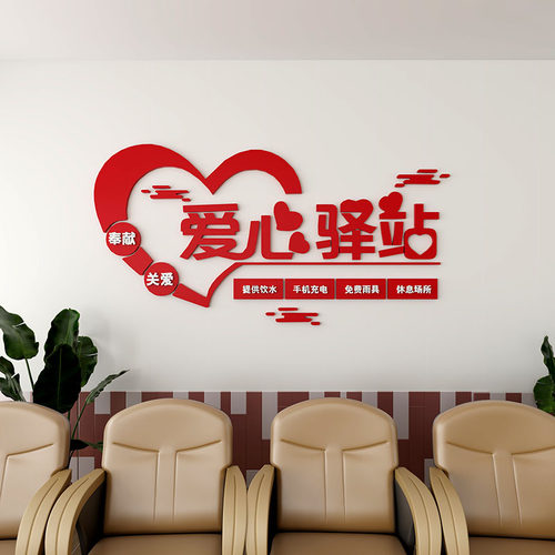 爱心驿站文c化墙贴社会区志愿者公益活动布置休息室墙面亚克力装