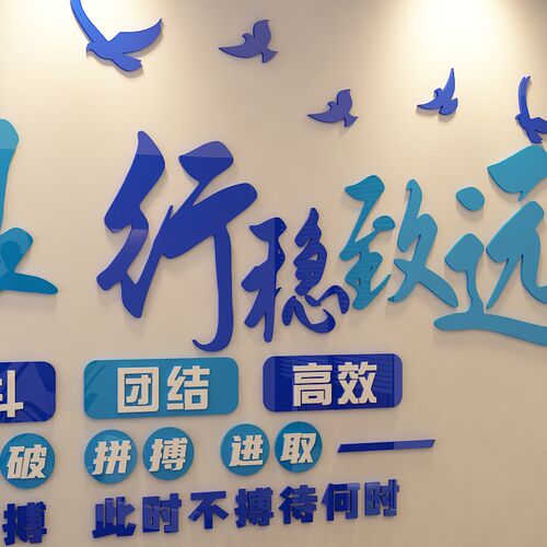 团队励志墙贴员工激励标语墙面装饰办公I室公司企业文化墙布置贴
