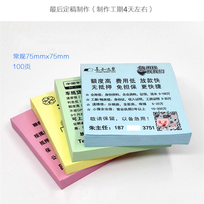 小广告便利贴定制可印logo二维码贷款外卖贴纸便签本子订做房产图片