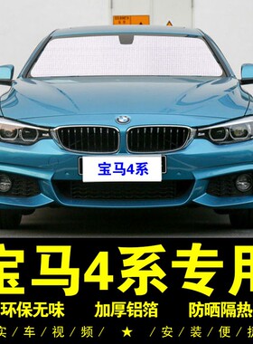 宝马4系专用遮阳帘425i侧窗帘430i遮阳挡440i前档防晒隔热遮阳板