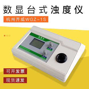 杭州齐威WGZ-1s/WGZ-20S/WGZ-1A/WGZ-20数显台式浊度仪