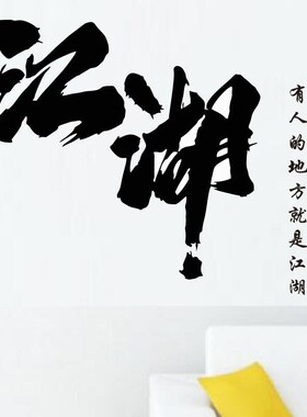 中餐厅火锅店即时贴江湖书法文字墙贴汽车装饰车贴武馆酒吧玻璃贴