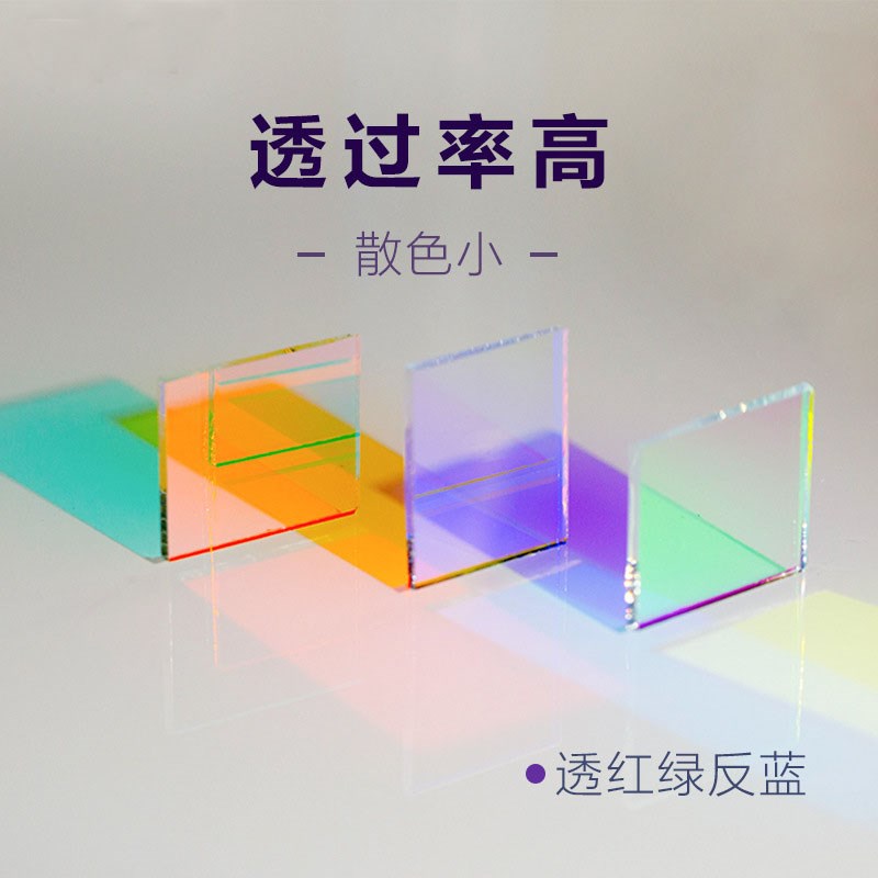 二向色分光镜短波通光学滤光片舞台灯光分束合光投影模RGB合光镜