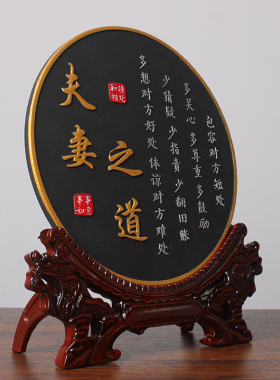 夫妻相处之道字画客厅书房书法卧室床头柜装饰品桌面摆台房间摆件