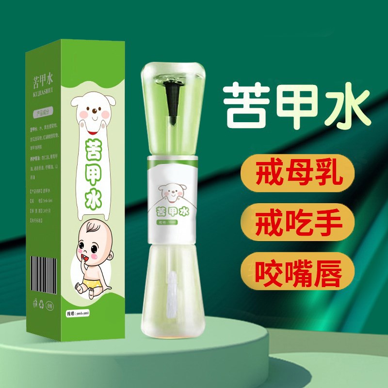 苦甲水儿童咬指甲戒吃手神器防啃手指婴儿吸宝宝断奶戒奶涂抹苦水