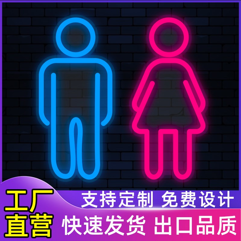 LED洗手间发光霓虹灯定制创意卫生间WC男女厕所标识造型灯导向牌