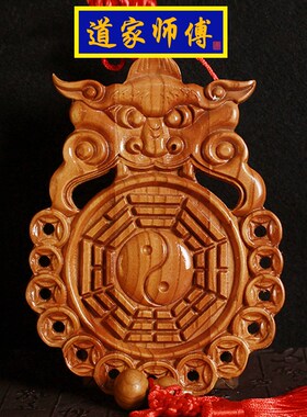 道家师傅桃木兽头八卦镜卫生间挂件化解厕所对大门卧室厨房门污口