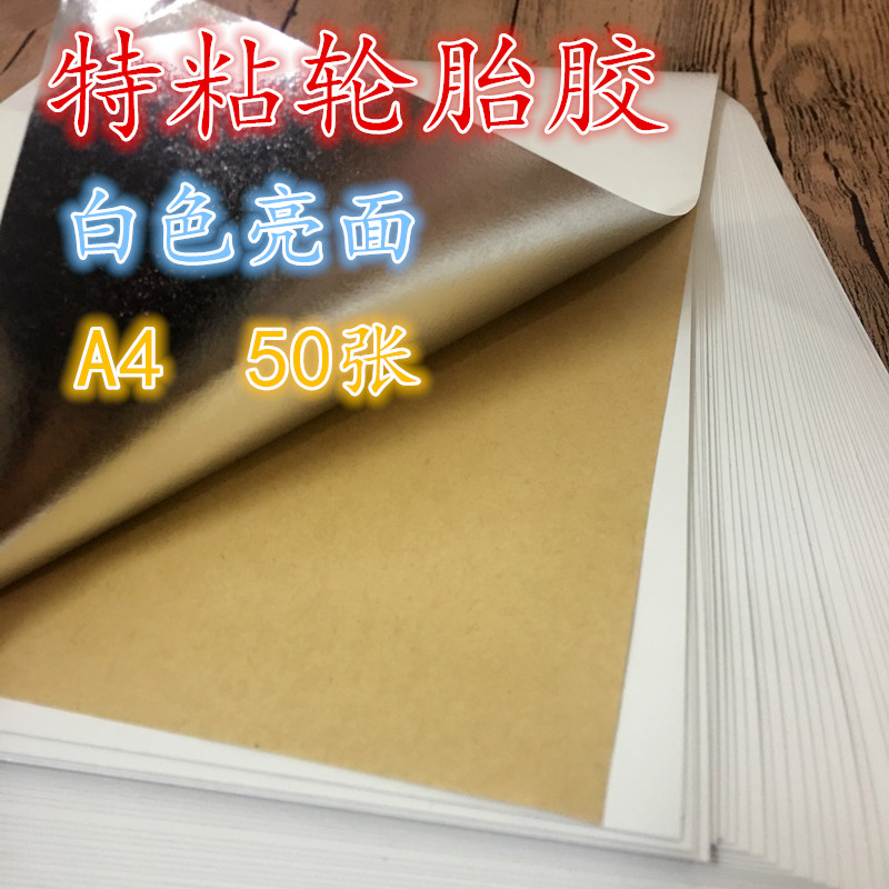A4轮胎胶不干胶 撕不烂  贴纸 喷墨 激光 打印纸 标签 强粘黏力胶