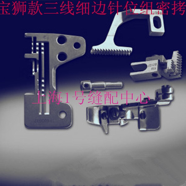缝纫机配件宝狮款拷边机锁边机 三线细边针位组 密拷针位窄边针位