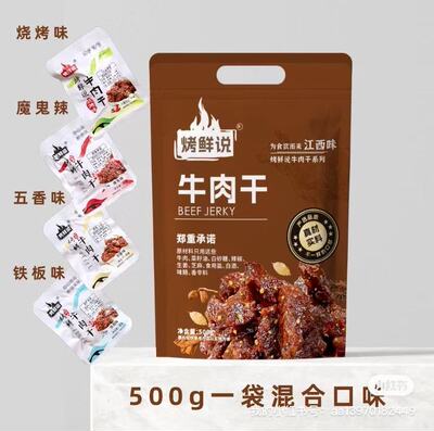 烤鲜说牛肉干500克四种口味任选