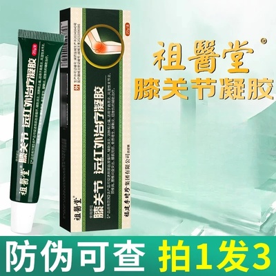 祖医堂膝关节远红外治疗凝胶福建李时珍膝盖疼痛关节炎止痛小绿管