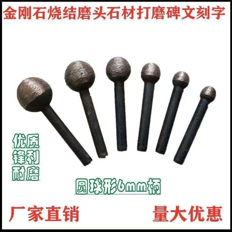 球型金刚石石材石碑打磨磨头石头刻字雕花全套工具烧结金刚石磨头