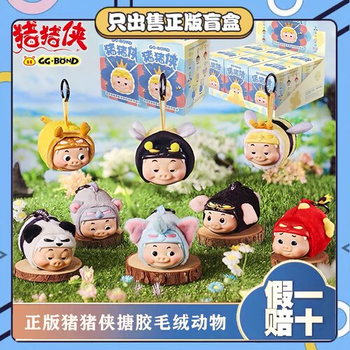 正版TOPTOY猪猪侠GGbond男神搪胶毛绒动物盲盒玩偶背包小挂件礼物