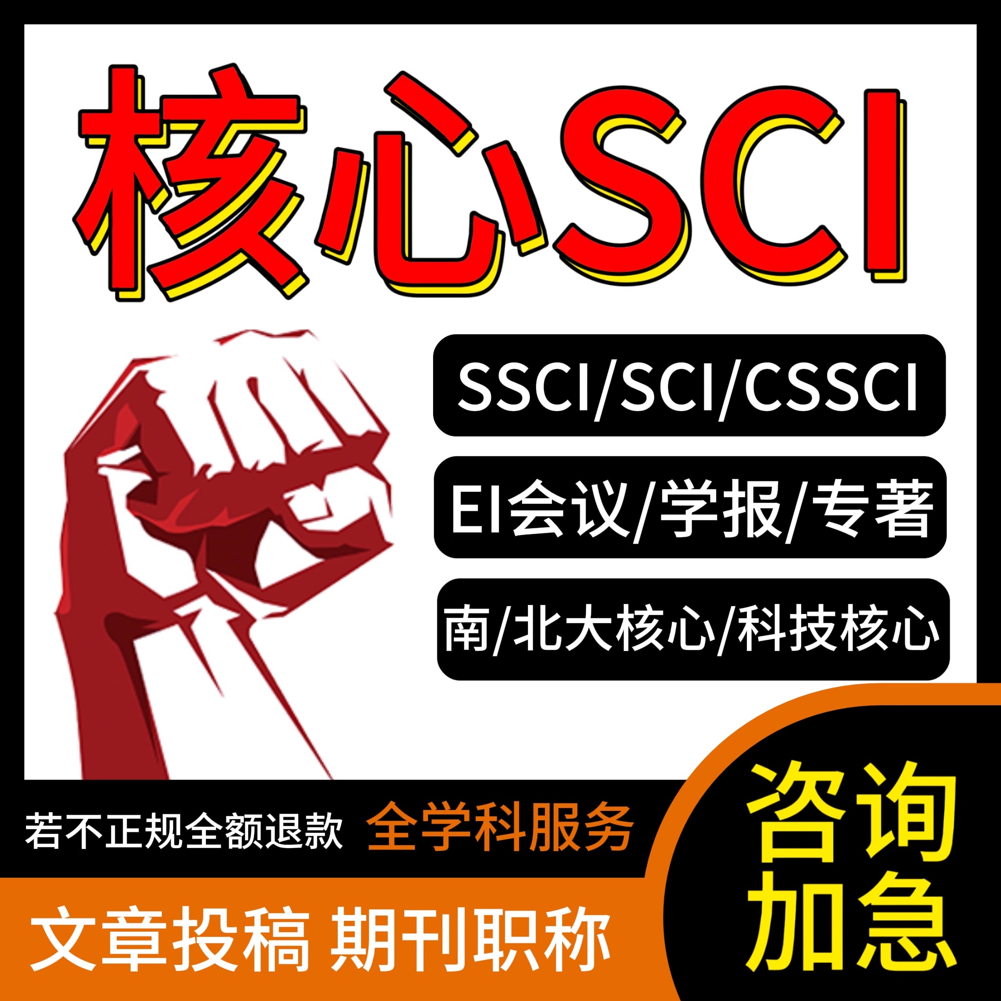 代写文章南大SCI北大AHCI中文EI科技核心评职称期刊SSCI硕士博士