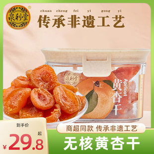 泉利堂企业店黄杏干200g盒装无核果肉蜜饯杏肉干杏脯孕妇解馋零食