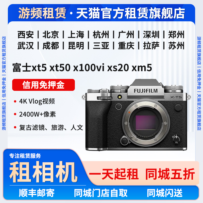 出租富士x100v xt5 xm5 xs20/10 xt30二代微单相机租赁免押金广州
