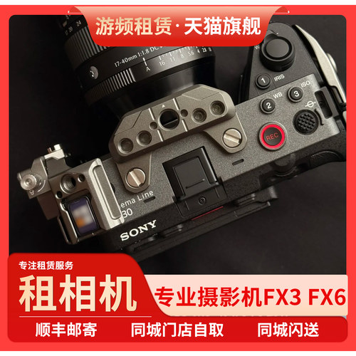 出租索尼FX3,FX6专业电影相机租赁免押金租借,直播设备租赁