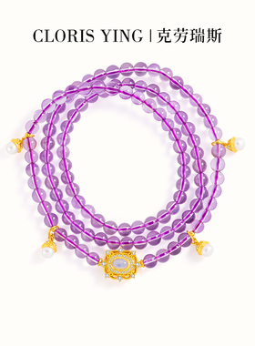 CLORIS YING 九紫离火运天然冰透紫水晶多圈手链紫色女款显白手串