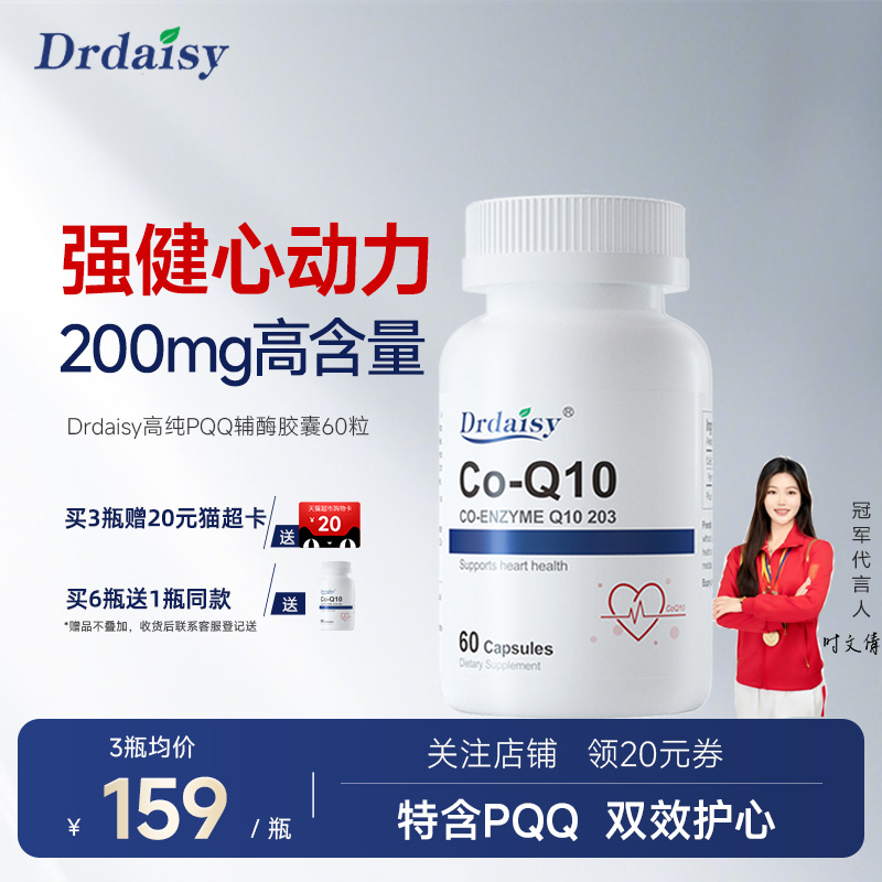 新西兰PQQ辅酶q10Drdaisy