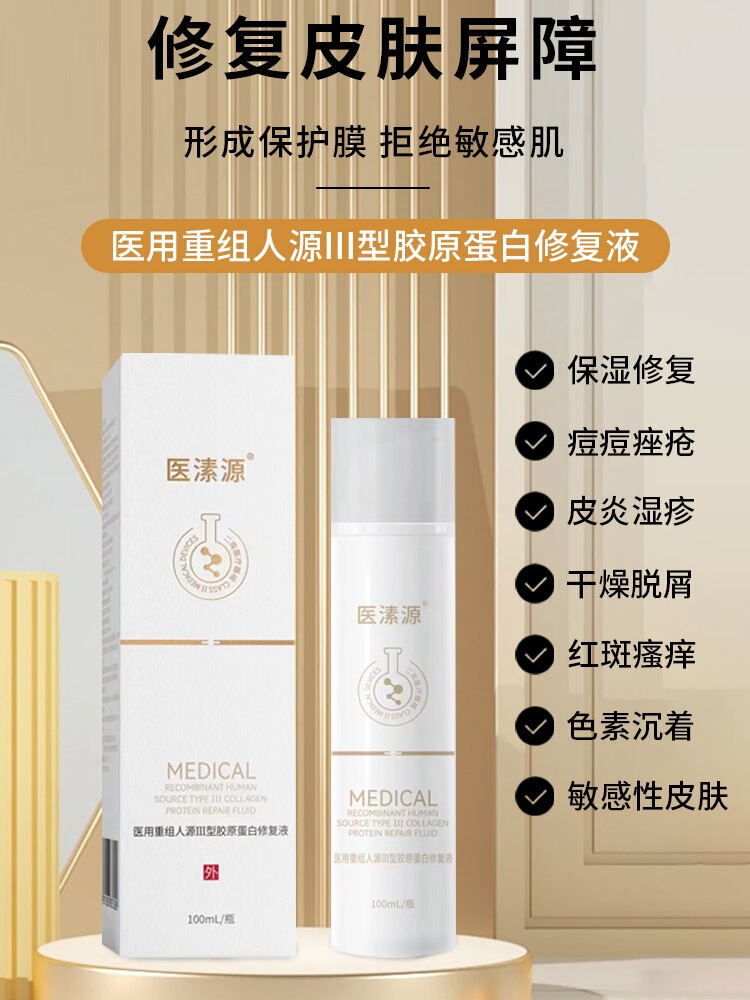 医用修复液痤疮湿疹瘙痒医美术后