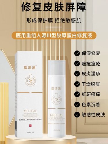 医用修复液痤疮湿疹瘙痒医美术后